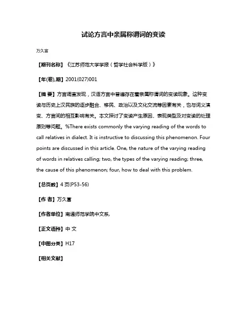 试论方言中亲属称谓词的变读
