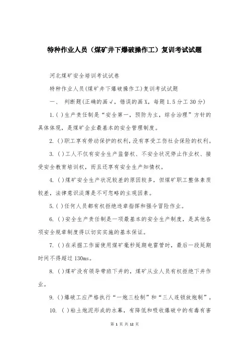 特种作业人员（煤矿井下爆破操作工）复训考试试题