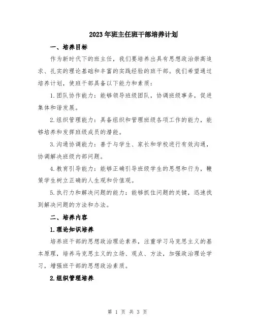 2023年班主任班干部培养计划