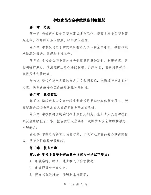 学校食品安全事故报告制度模版