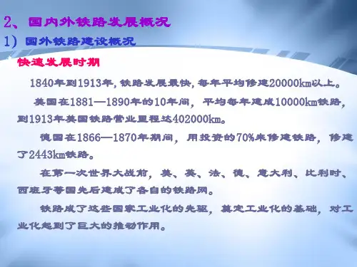 国内外铁路发展概况
