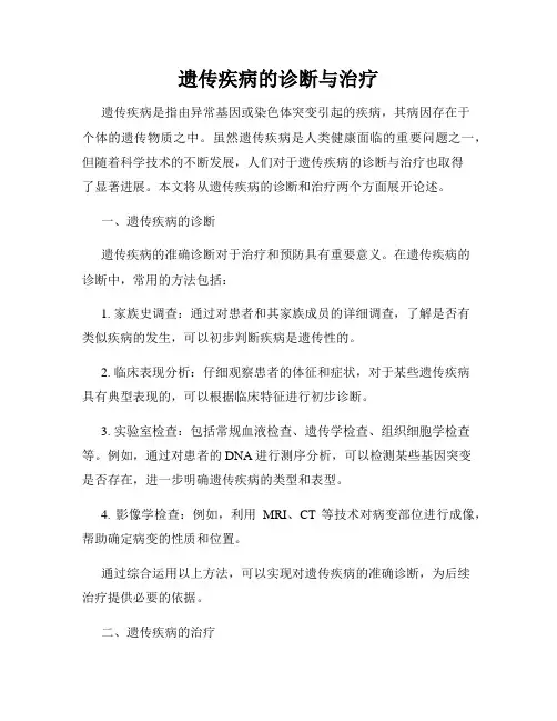 遗传疾病的诊断与治疗