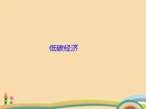 高一化学低碳经济PPT优秀课件