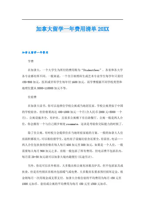 加拿大留学一年费用清单