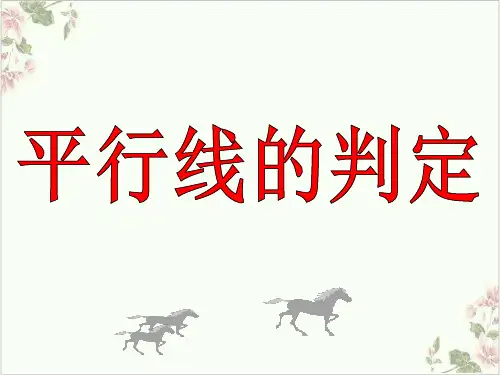 课件《平行线的判定》PPT全文课件_人教版1