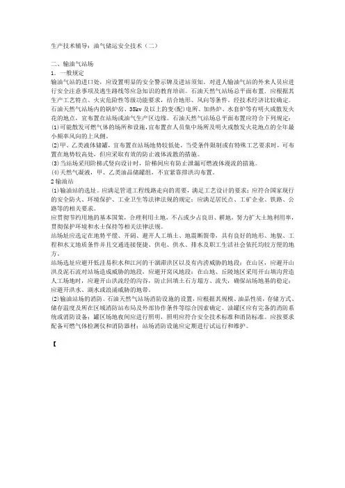 生产技术辅导：油气储运安全技术