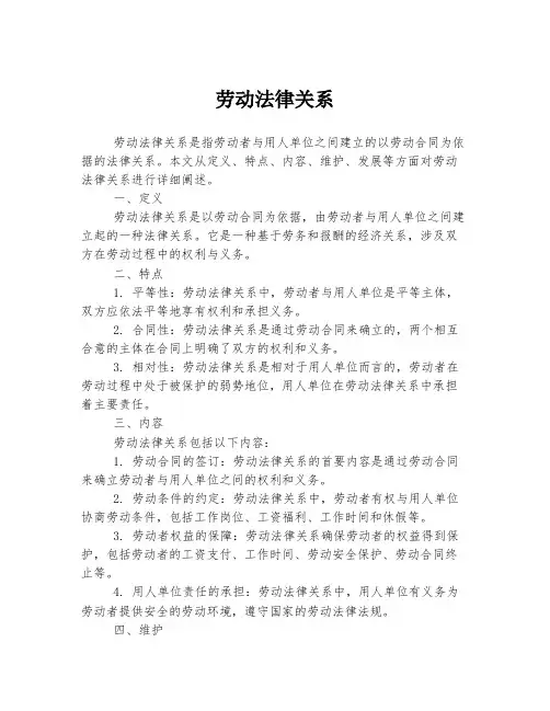 劳动法律关系