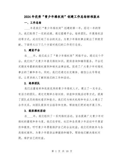 2024年优秀“青少年维权岗”创建工作总结标准版本(3篇)