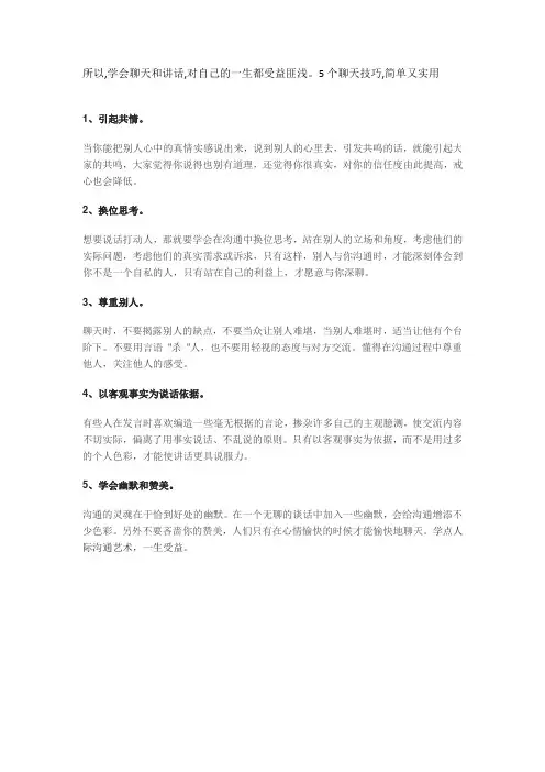 所以,学会聊天和讲话,对自己的一生都受益匪浅。5个聊天技巧,简单又实用