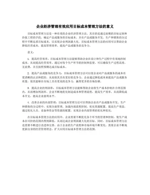企业经济管理有效应用目标成本管理方法的意义