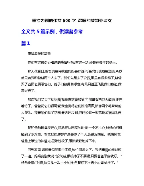 重拾为题的作文600字 温暖的故事外谈女