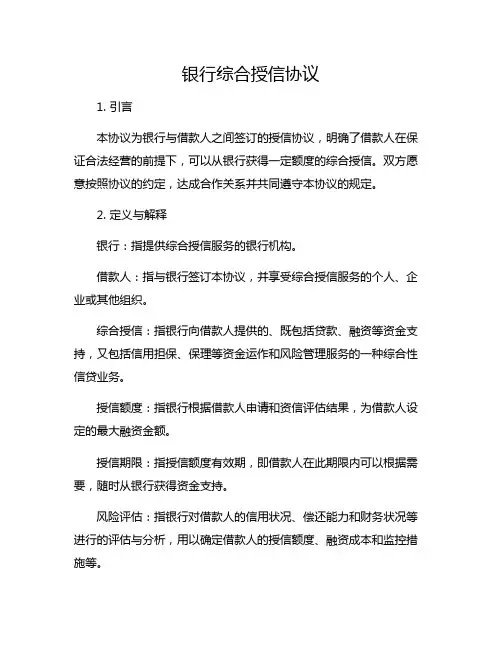 银行综合授信协议