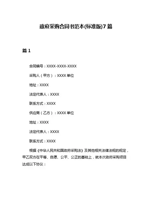 政府采购合同书范本(标准版)7篇