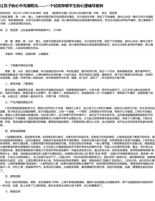 让孩子的心中充满阳光——一个轻度抑郁学生的心理辅导案例