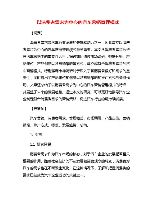 以消费者需求为中心的汽车营销管理模式