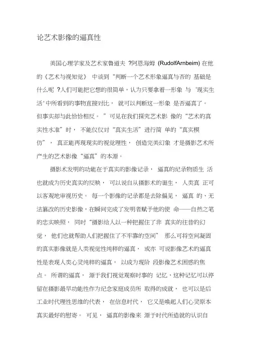 论艺术影像的逼真性-精选资料
