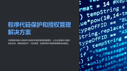 (培训课件)程序代码保护和授权管理解决方案