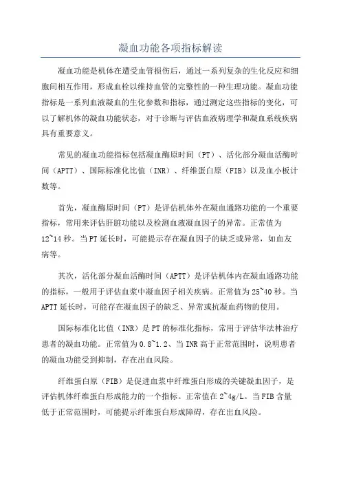 凝血功能各项指标解读