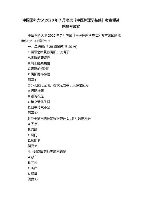 中国医科大学2020年7月考试《中医护理学基础》考查课试题参考答案