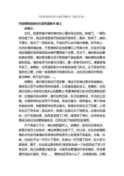 写给闹别扭的对方搞笑道歉书（精选5篇）