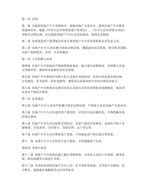 房地产中介人员管理制度