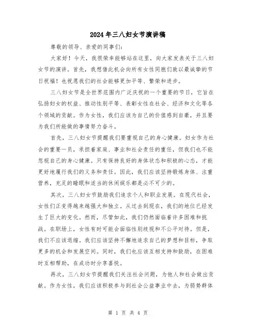 2024年三八妇女节演讲稿(2篇)