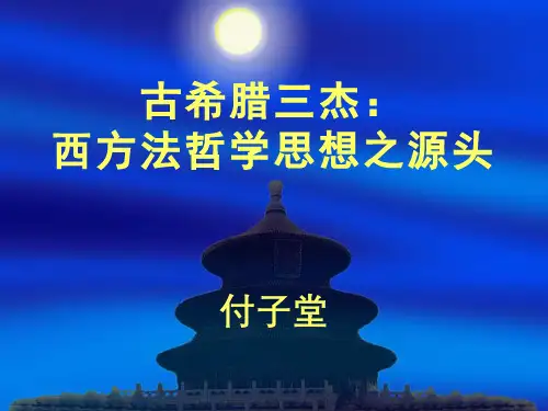 古希腊三杰：西方法哲学思想之源头
