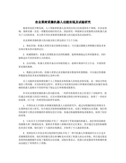 农业果树采摘机器人功能实现及试验研究