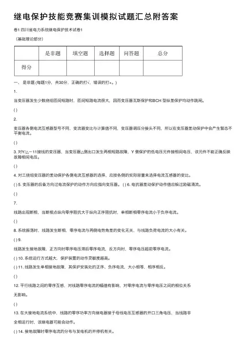 继电保护技能竞赛集训模拟试题汇总附答案
