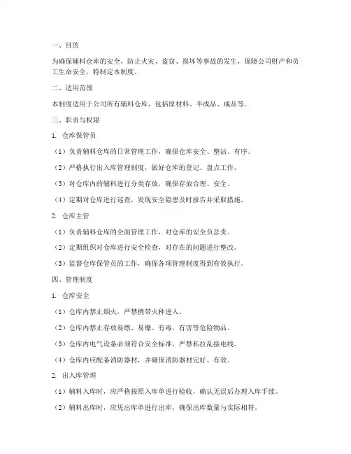 辅料仓库安全管理制度