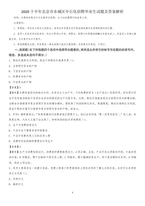 2020下半年北京市东城区中石化招聘毕业生试题及答案解析