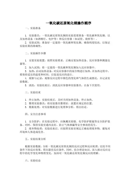 一氧化碳还原氧化铜操作顺序