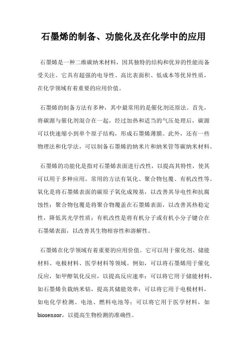 石墨烯的制备、功能化及在化学中的应用