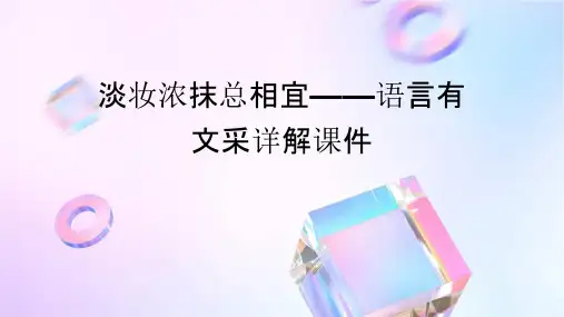淡妆浓抹总相宜——语言有文采详解课件