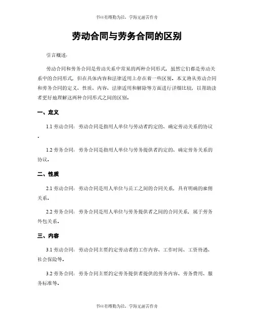 劳动合同与劳务合同的区别