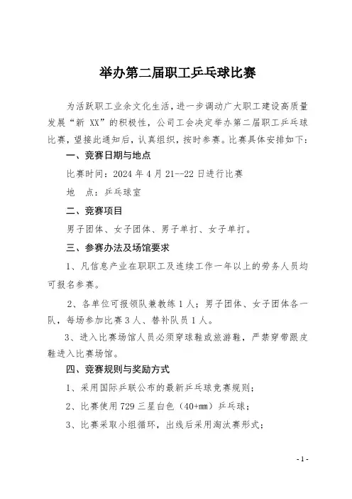 XX公司举办第二届职工乒乓球比赛