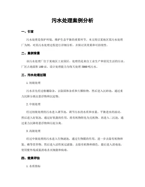 污水处理案例分析