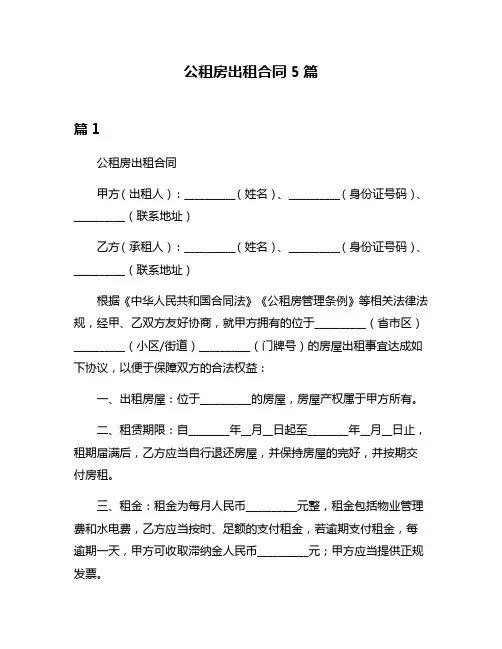 公租房出租合同5篇