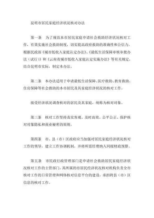昆明市居民家庭经济状况核对办法