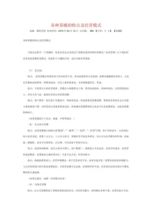 各种茶楼的特点及经营模式