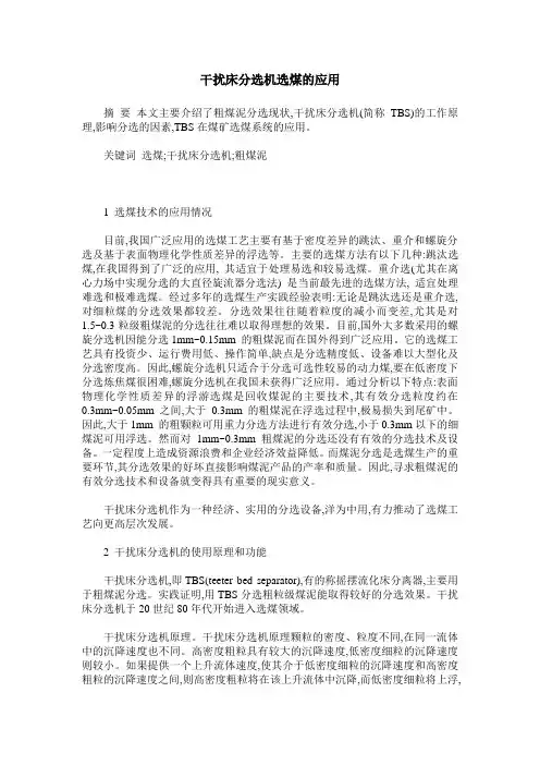 干扰床分选机选煤的应用