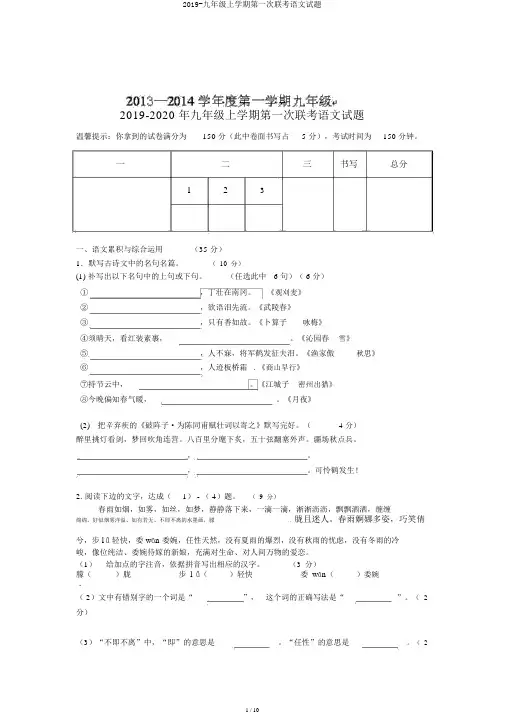 2019-九年级上学期第一次联考语文试题