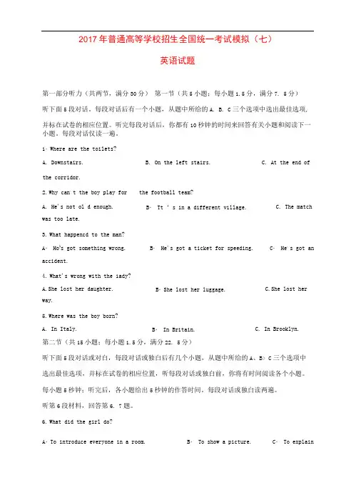 2017年普通高等学校招生全国统一考试高考英语模拟试题(七)(含解析)