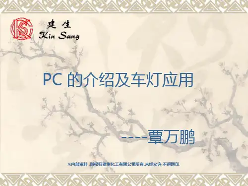 PC(聚碳酸酯)的应用