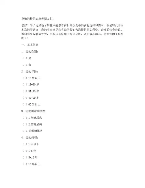 糖尿病人食材调查问卷模板