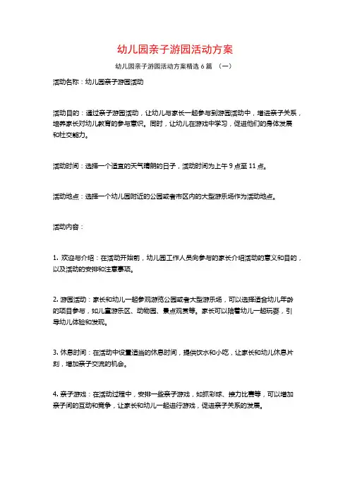 幼儿园亲子游园活动方案6篇