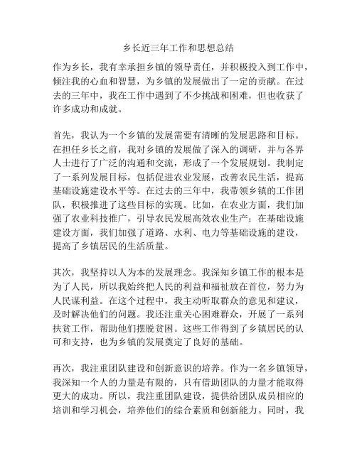乡长近三年工作和思想总结