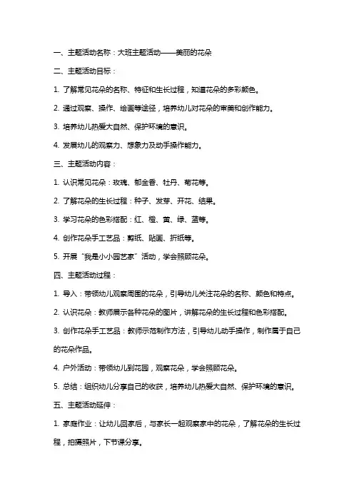 大班主题活动美丽的花朵教案
