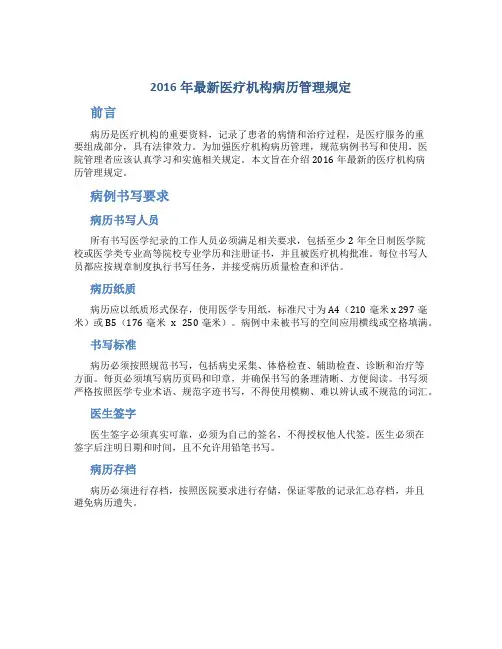 2016年最新医疗机构病历管理规定
