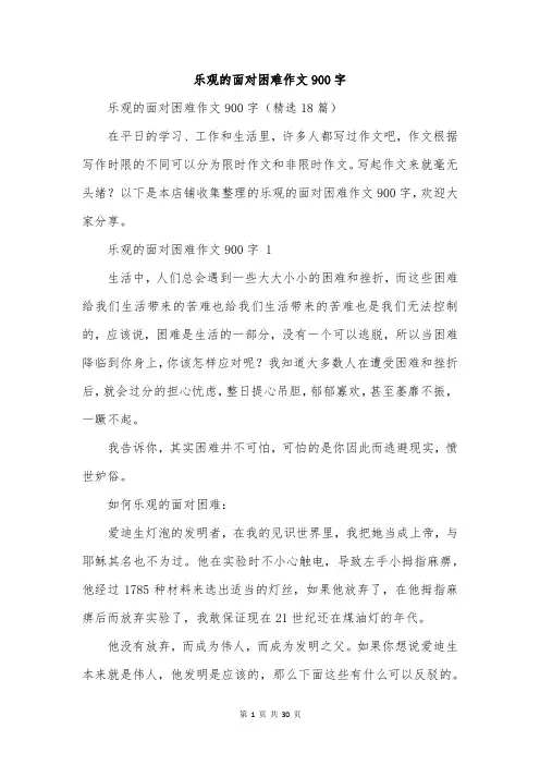 乐观的面对困难作文900字